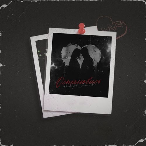 Остановись (Explicit)