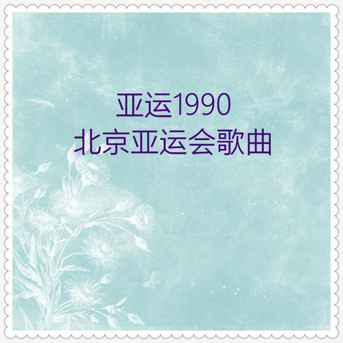 亚运1992—北京亚运会歌曲