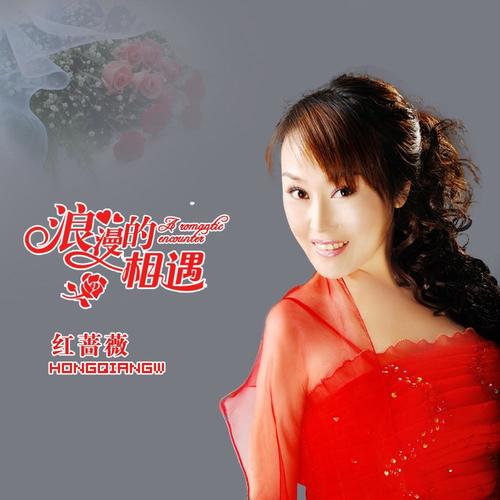 浪漫的相遇（女版）