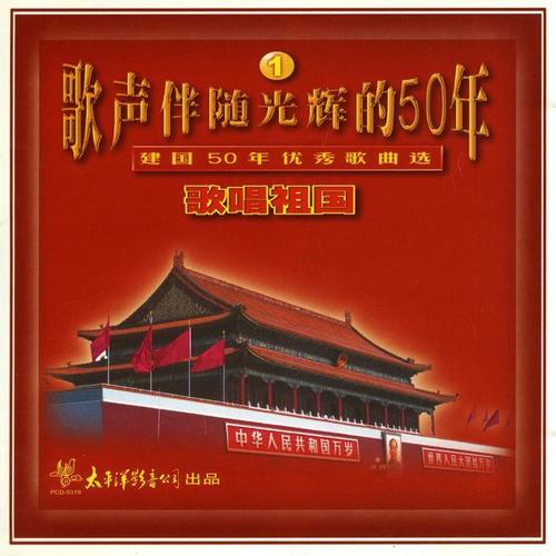 歌声伴随光辉的50年（1）歌唱祖国