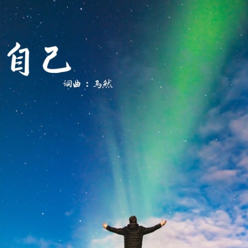 自己