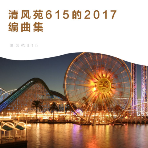 清风苑615的2017编曲集