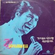 STEREO `73년 오아시스 히트송 제1집