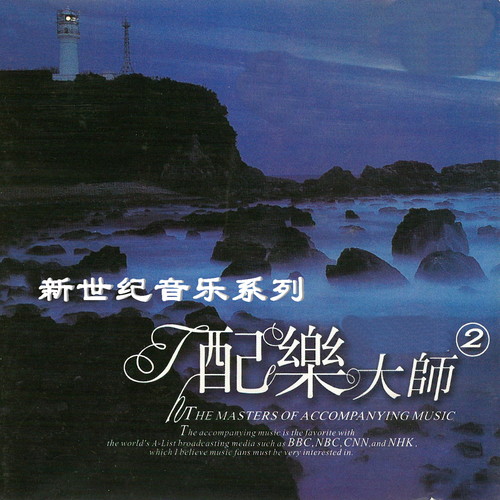 新世纪音乐系列 配乐大师②