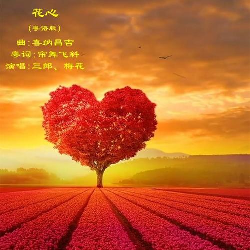 花心 粤语版