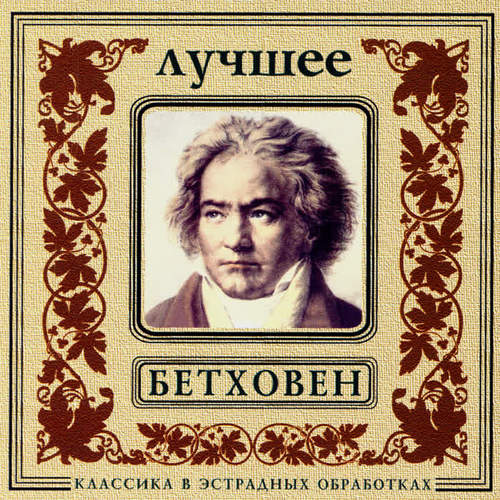 Classics In The Pop Of Treatments. Beethoven - The Best