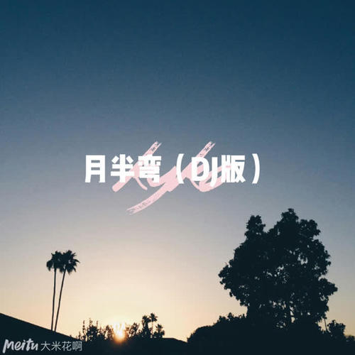 月半弯