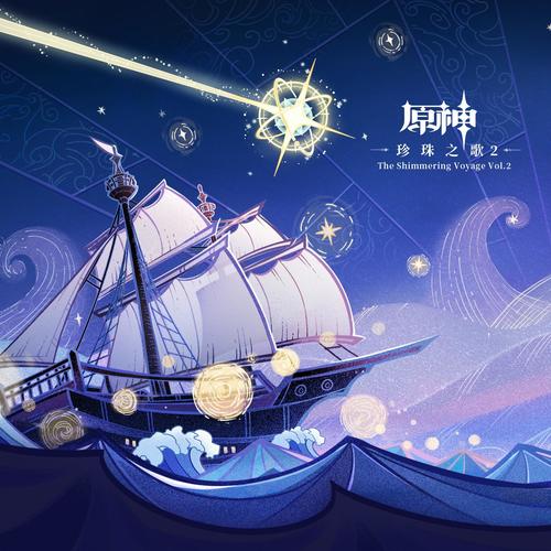 原神-珍珠之歌2 The Shimmering Voyage Vol. 2