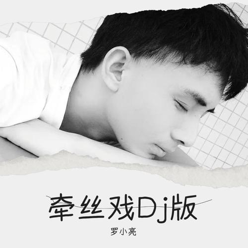 牵丝戏Dj版