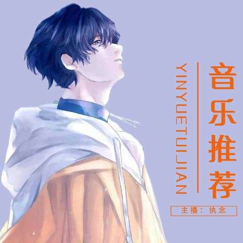 热评音乐推荐