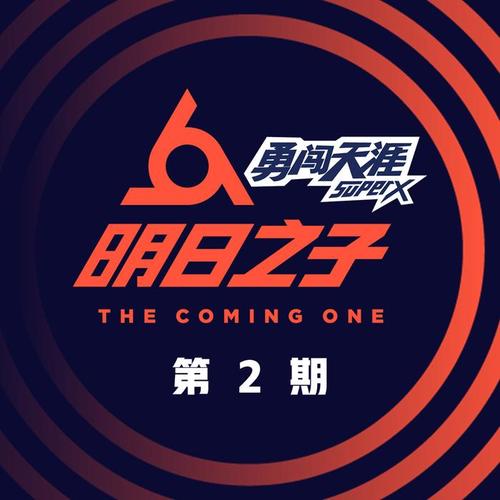 明日之子第二季 第2期