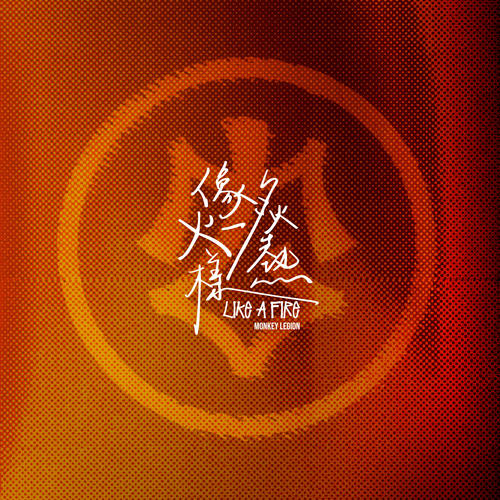 像火一样炙热
