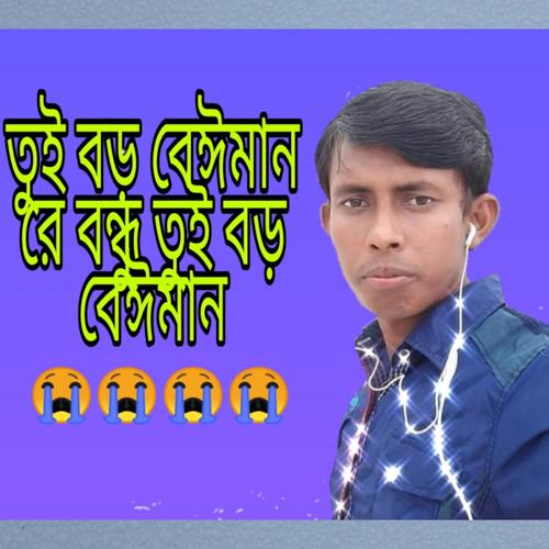 তুই যে বড় বেঈমান বন্ধু তুই যে বড় বেঈমান (Explicit)