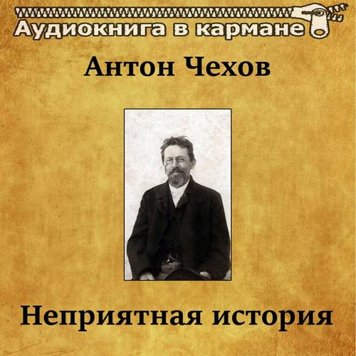 Антон Чехов - Неприятная история