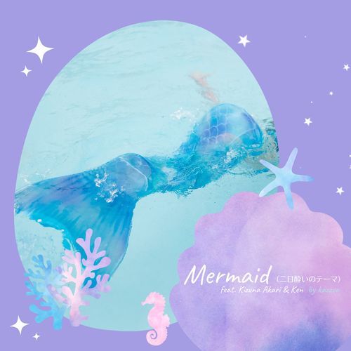 Mermaid（二日酔いのテーマ）(feat. 紲星あかり & Ken)