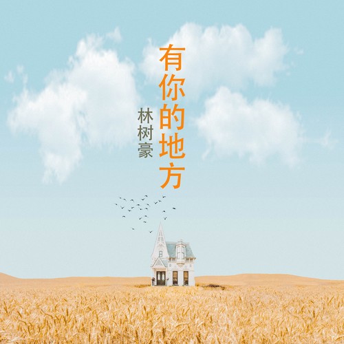 有你的地方