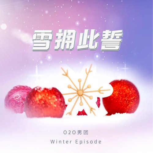 雪拥此誓