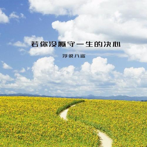 若你没厮守一生的决心