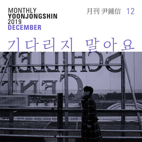 기다리지 말아요 (2019 월간 윤종신 12월호) (The Wanderer (Monthly Project 2019 December Yoon Jong Shin))