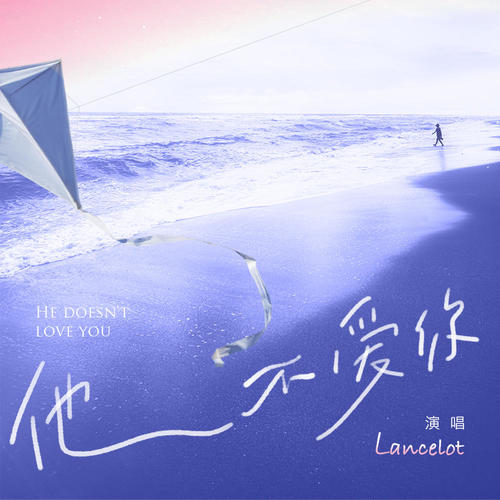 他不爱你 - Lancelot