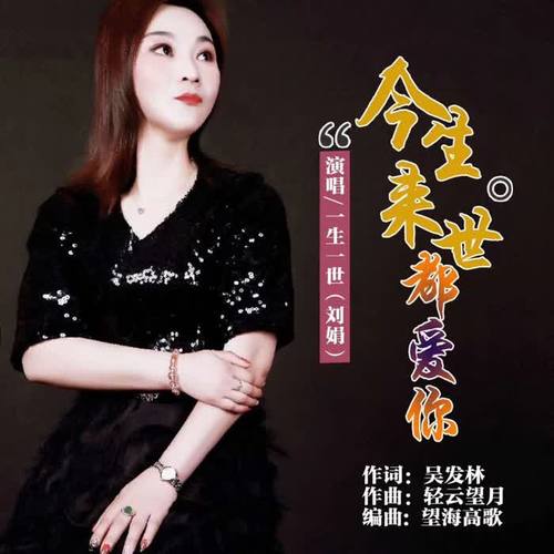 今生来世都爱你（女声版）