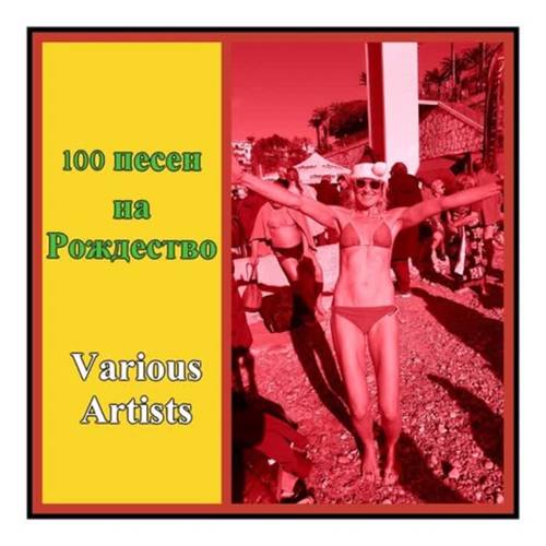 100 Песен На Рождество (Explicit)