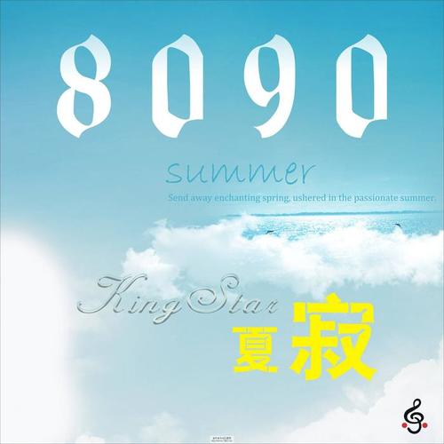 8090之夏寂