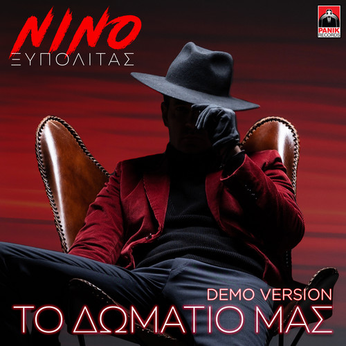 To Domatio Mas (Demo Version)