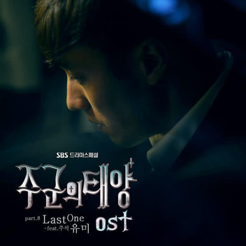 주군의 태양 OST Part 8