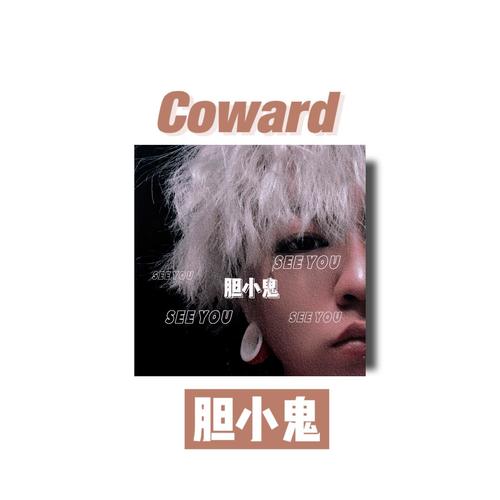 胆小鬼