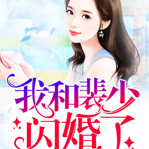 我和裴少闪婚了