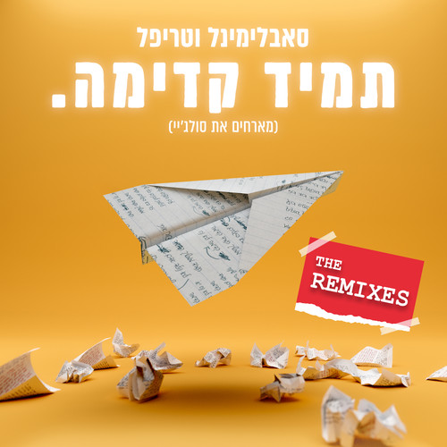 תמיד קדימה (The Remixes)