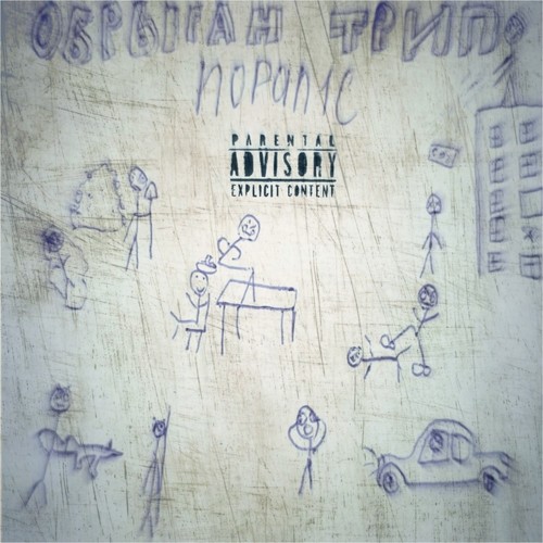 ОБРЫГАН ТРИП (Explicit)