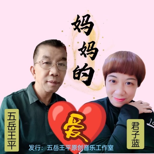 妈妈的爱_合唱版