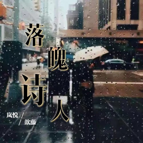 落魄诗人