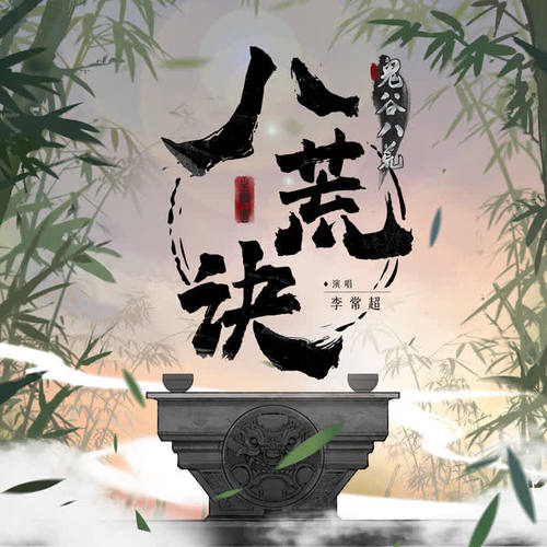 八荒诀 (《鬼谷八荒》游戏主题曲)