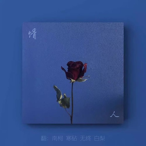 情人（四碗脑花唱的）