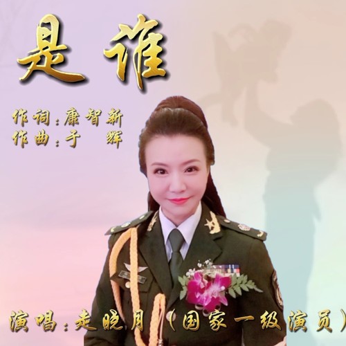 是谁