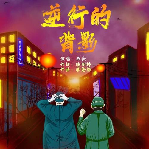 逆行的背影
