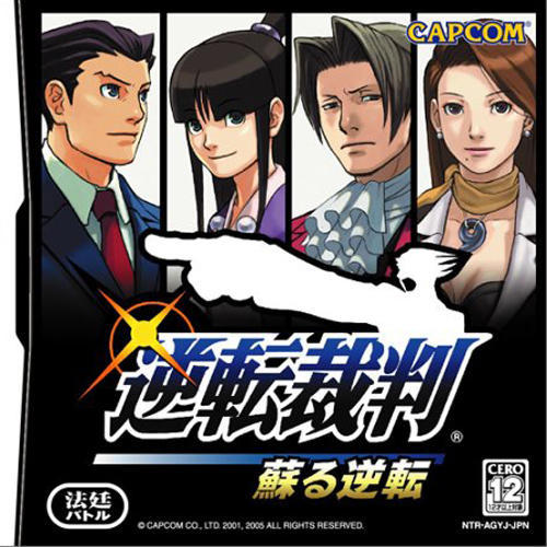 逆転裁判 蘇る逆転