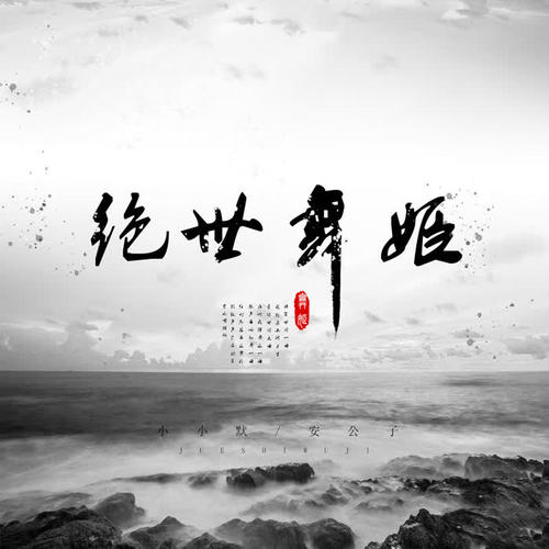 绝世舞姬(古风唱腔版)