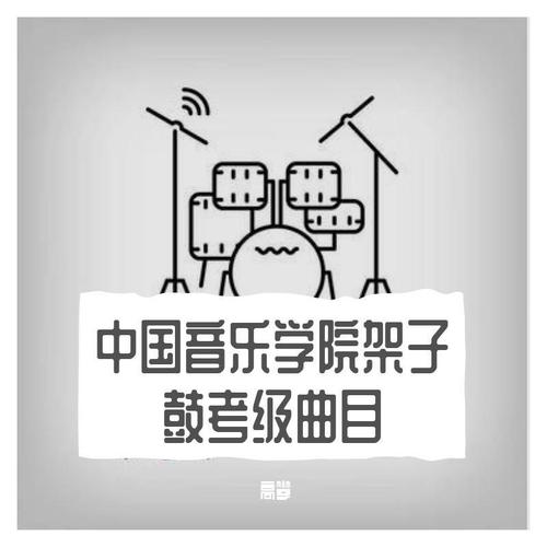 中国音乐学院架子鼓考级曲目