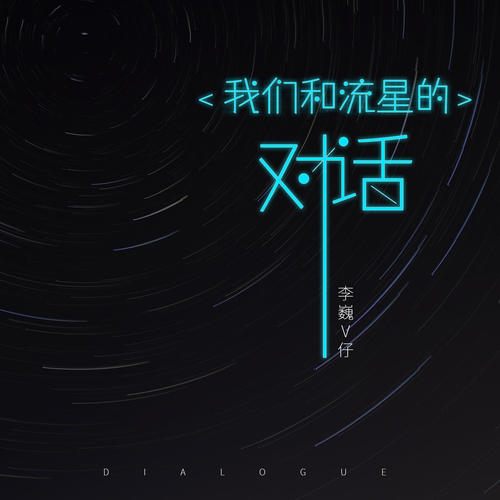 我们和流星的对话