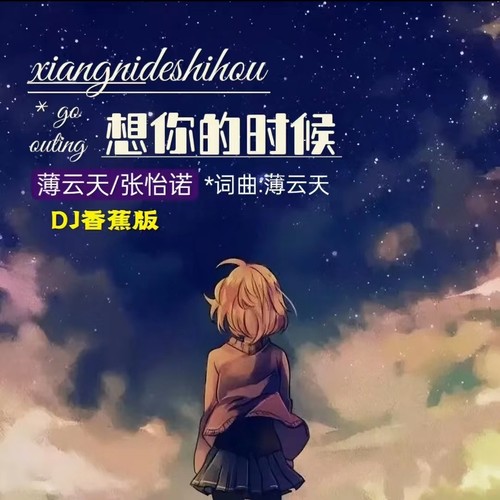 想你的时候 (DJ香蕉版)