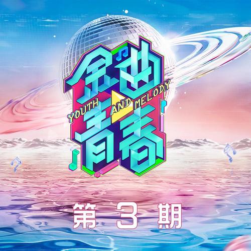 金曲青春 第3期