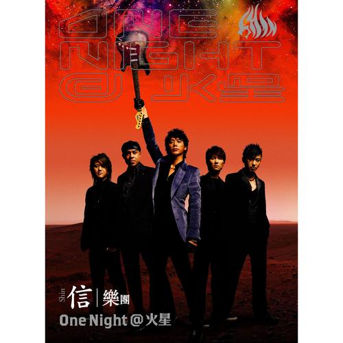 One Night@火星演唱会