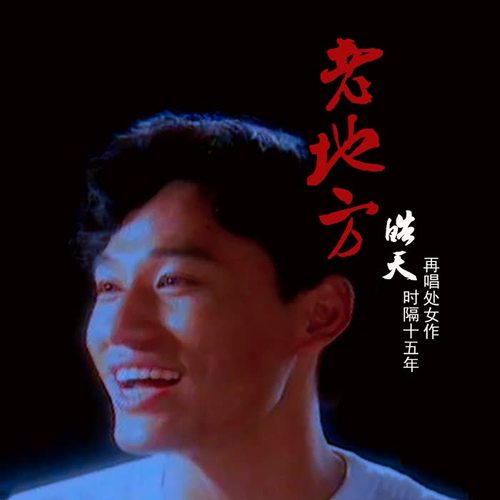 老地方（2012纪念版）