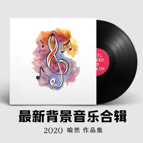 2020最新纯音乐大全（适合各类场所播放的背景音乐）