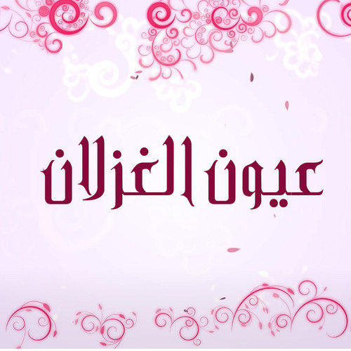 عيون الغزلان ( مع عبير صنصور )