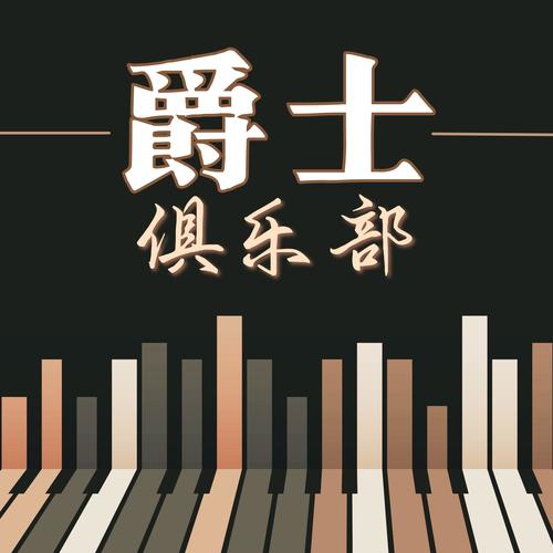 爵士俱乐部 – 流畅爵士乐，性感的爵士，浪漫的爵士歌曲，钢琴和萨克斯